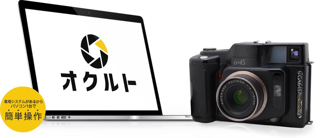 専用システムがあるから、パソコン1台で簡単操作