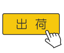 オクルトから「出荷」をクリック